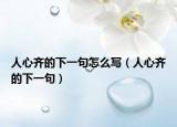 人心齊的下一句怎么寫（人心齊的下一句）