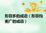 形容多的成語（形容均衡廣的成語）