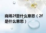 商場2f是什么意思（2f是什么意思）