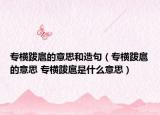 專橫跋扈的意思和造句（專橫跋扈的意思 專橫跋扈是什么意思）
