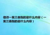 信訪一案三查指的是什么內(nèi)容（一案三查指的是什么內(nèi)容）