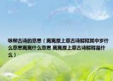 詠柳古詩的意思（離離原上草古詩解釋其中歲什么意思離離什么意思 離離原上草古詩解釋是什么）