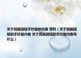 關(guān)于民族團結(jié)手抄報的內(nèi)容 資料（關(guān)于民族團結(jié)的手抄報內(nèi)容 關(guān)于民族團結(jié)的手抄報內(nèi)容寫什么）