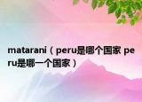 matarani（peru是哪個國家 peru是哪一個國家）
