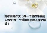 高考滿分作文（做一個懂得感恩的人作文 做一個懂得感恩的人作文模板）