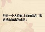 形容一個人很有才華的成語（形容精彩演出的成語）