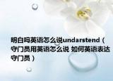 明白嗎英語怎么說undarstend（守門員用英語怎么說 如何英語表達守門員）