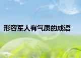 形容軍人有氣質(zhì)的成語
