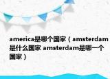 america是哪個國家（amsterdam是什么國家 amsterdam是哪一個國家）