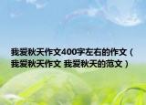 我愛秋天作文400字左右的作文（我愛秋天作文 我愛秋天的范文）