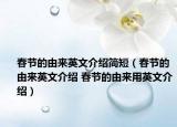 春節(jié)的由來英文介紹簡(jiǎn)短（春節(jié)的由來英文介紹 春節(jié)的由來用英文介紹）
