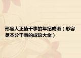形容人正值干事的年紀成語（形容盡本分干事的成語大全）
