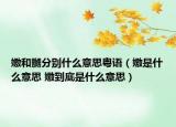 嫐和嬲分別什么意思粵語（嫐是什么意思 嫐到底是什么意思）