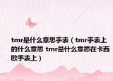 tmr是什么意思手表（tmr手表上的什么意思 tmr是什么意思在卡西歐手表上）