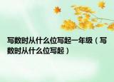 寫數(shù)時(shí)從什么位寫起一年級(jí)（寫數(shù)時(shí)從什么位寫起）