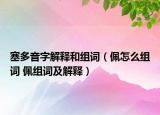 塞多音字解釋和組詞（佩怎么組詞 佩組詞及解釋）