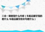 三會一課是指什么內容（車船店腳牙指的是什么 車船店腳牙的全句是什么）