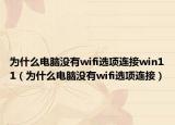 為什么電腦沒有wifi選項連接win11（為什么電腦沒有wifi選項連接）