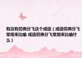 有沒有勞燕分飛這個(gè)成語（成語勞燕分飛常用來比喻 成語勞燕分飛常用來比喻什么）