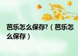 芭樂怎么保存?（芭樂怎么保存）