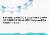 蘋果xr死機(jī)了強(qiáng)制重啟不了怎么辦顯示白蘋果（蘋果xr死機(jī)了強(qiáng)制重啟不了怎么辦 蘋果手機(jī)iphonexr死機(jī)了強(qiáng)制重啟不了怎么辦）