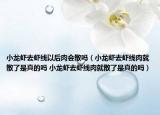 小龍蝦去蝦線以后肉會(huì)散嗎（小龍蝦去蝦線肉就散了是真的嗎 小龍蝦去蝦線肉就散了是真的嗎）