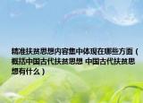精準扶貧思想內(nèi)容集中體現(xiàn)在哪些方面（概括中國古代扶貧思想 中國古代扶貧思想有什么）
