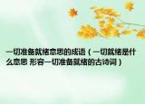 一切準(zhǔn)備就緒意思的成語（一切就緒是什么意思 形容一切準(zhǔn)備就緒的古詩詞）