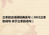 立冬的古詩詞經(jīng)典名句（2021立冬的詩句 關(guān)于立冬的詩句）