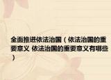 全面推進(jìn)依法治國（依法治國的重要意義 依法治國的重要意義有哪些）