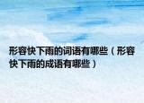 形容快下雨的詞語有哪些（形容快下雨的成語有哪些）