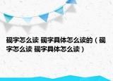 硯字怎么讀 硯字具體怎么讀的（硯字怎么讀 硯字具體怎么讀）