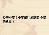 心中不忿（不忿是什么意思 不忿的含義）