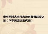 華亭畫派杰出代表兼有顏骨趙姿之美（華亭畫派杰出代表）