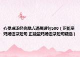 心靈雞湯經(jīng)典勵(lì)志語(yǔ)錄短句500（正能量雞湯語(yǔ)錄短句 正能量雞湯語(yǔ)錄短句精選）