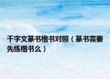 千字文篆書楷書對(duì)照（篆書需要先練楷書么）