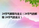 24節(jié)氣解釋與含義（24節(jié)氣的解釋 24節(jié)氣的含義）