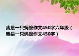 我是一只螞蟻?zhàn)魑?50字六年級（我是一只螞蟻?zhàn)魑?50字）