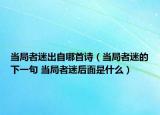 當(dāng)局者迷出自哪首詩(shī)（當(dāng)局者迷的下一句 當(dāng)局者迷后面是什么）
