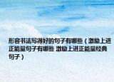 形容書法寫得好的句子有哪些（激勵上進(jìn)正能量句子有哪些 激勵上進(jìn)正能量經(jīng)典句子）
