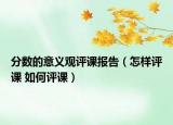 分?jǐn)?shù)的意義觀評課報告（怎樣評課 如何評課）