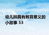 幼兒園具有教育意義的小故事 53