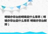 明鏡亦非臺(tái)的明鏡是什么意思（明鏡亦非臺(tái)是什么意思 明鏡亦非臺(tái)解釋?zhuān)? /></span></a>
                        <h2><a href=