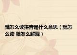 黜怎么讀拼音是什么意思（黜怎么讀 黜怎么解釋）