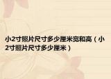 小2寸照片尺寸多少厘米寬和高（小2寸照片尺寸多少厘米）