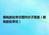 膽礬的化學(xué)式相對分子質(zhì)量（膽礬的化學(xué)式）