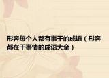 形容每個人都有事干的成語（形容都在干事情的成語大全）