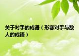 關(guān)于對手的成語（形容對手與敵人的成語）