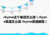 rhyme這個單詞怎么讀（rhyme英語怎么讀 rhyme英語解釋）