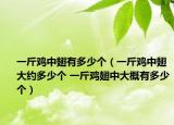 一斤雞中翅有多少個（一斤雞中翅大約多少個 一斤雞翅中大概有多少個）